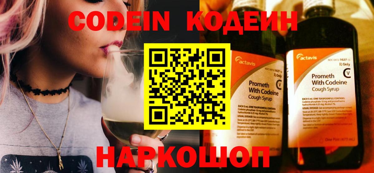 Кодеин Purple Drank Медногорск